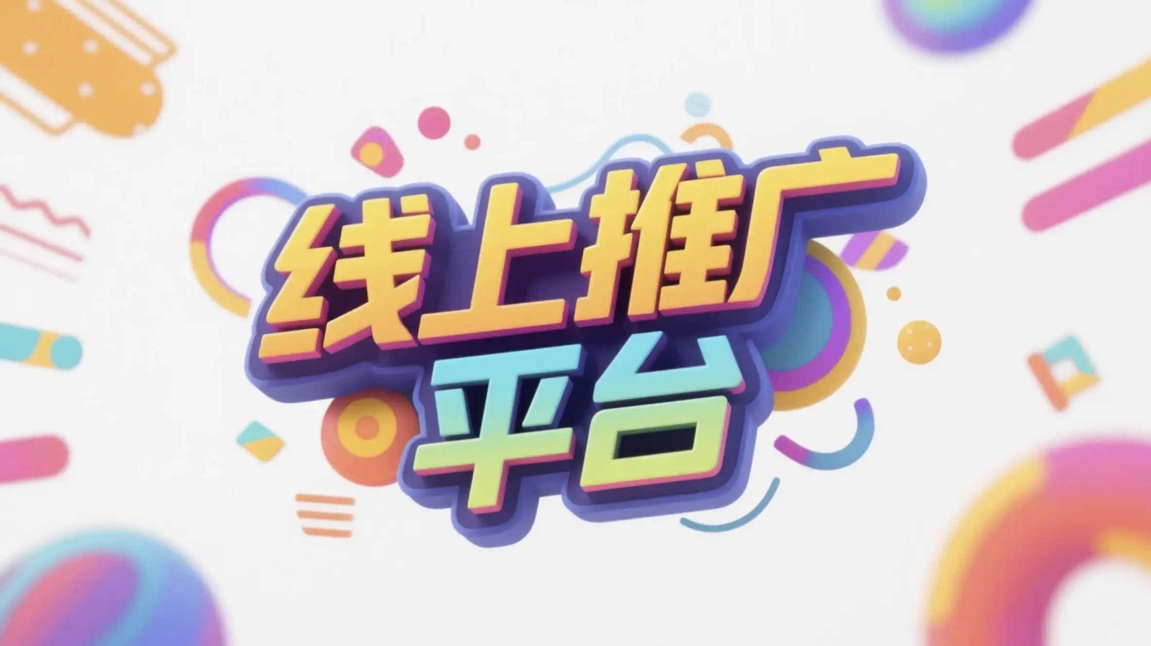日照线上推广运营